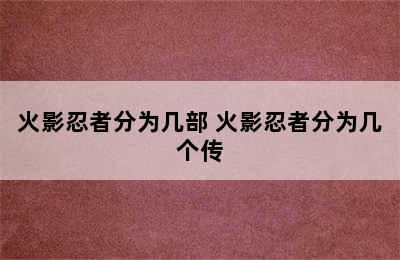 火影忍者分为几部 火影忍者分为几个传